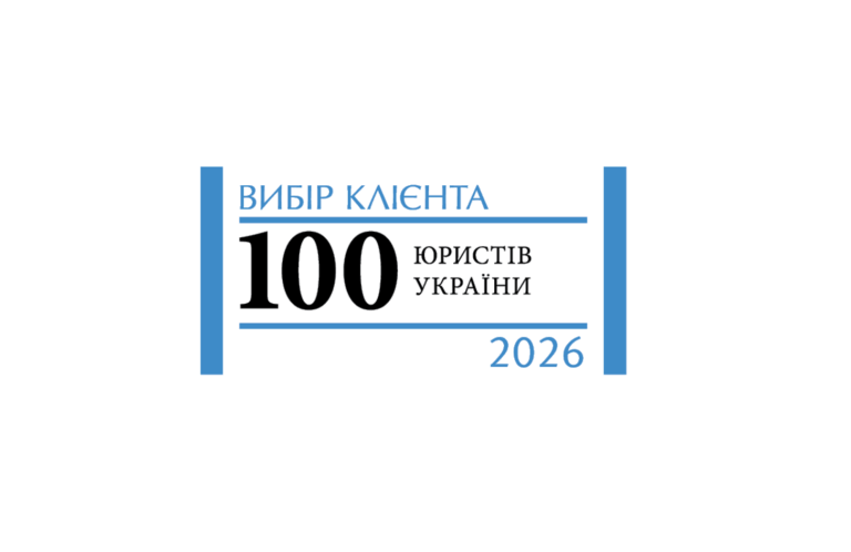 «Вибір клієнта 2026»: юристи «Ілляшев та Партнери» визнані лідерами у 16 практиках